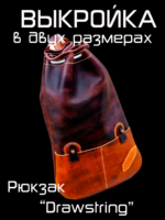 Рюкзак на шнуровке «Drawstring»  [Выкройка в форматах PDF и DXF]