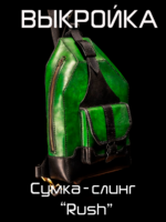 Сумка-слинг «Rush»  [Выкройка в форматах PDF и DXF]