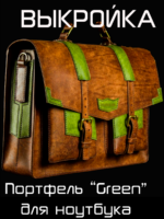 Портфель для ноутбука “Green”   [выкройка в формате PDF и DXF]