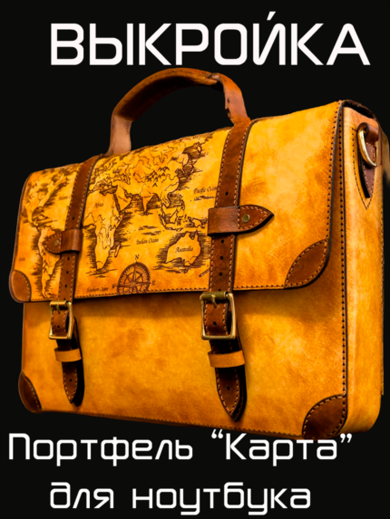 Портфель для ноутбука «Карта»   [выкройка в формате PDF и DXF]