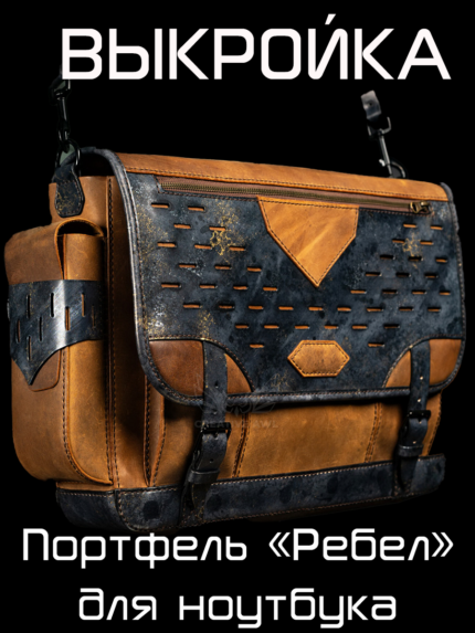 Портфель для ноутбука «Ребел»  [выкройка в формате PDF и DXF]