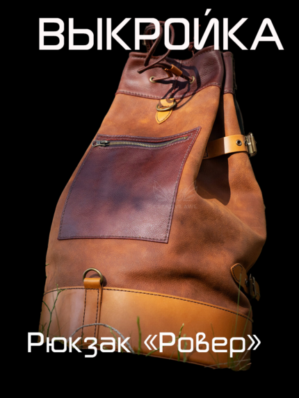 Рюкзак «Ровер»  [Выкройка в форматах PDF и DXF]
