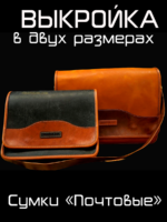Сумки «Почтовые»   [выкройка в формате PDF и DXF]