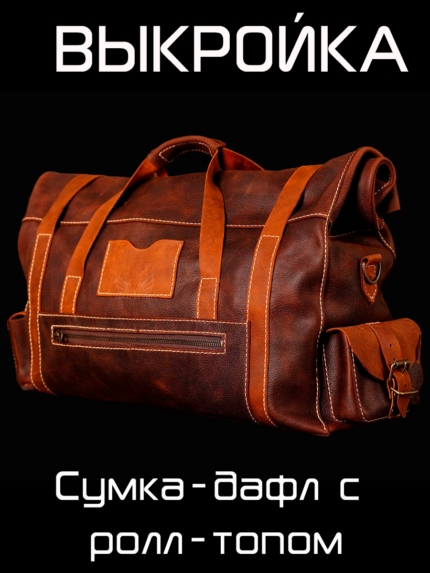 Сумка-дафл с ролл-топом   [выкройка в формате PDF и DXF]