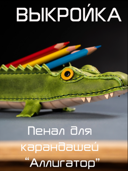 Выкройка Пенал для  карандашей  “Аллигатор” [PDF и DXF шаблон]